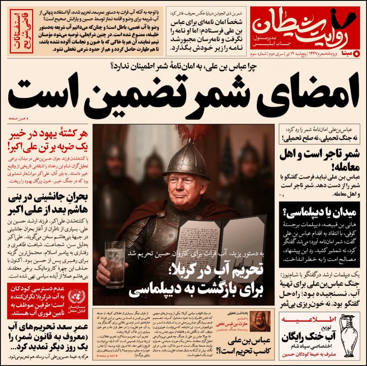 روزنامه رسمی روایت شیطان